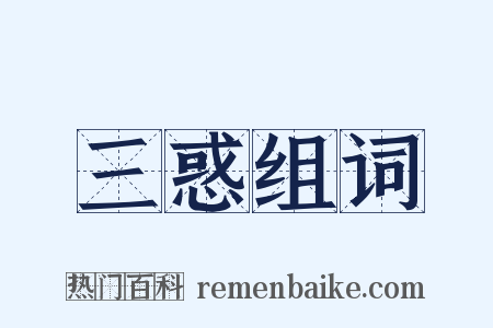 三惑组词是什么意思的图片